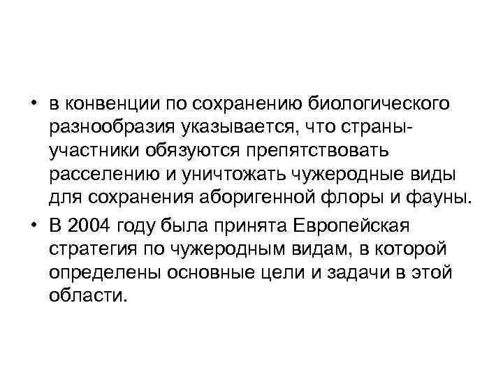  • в конвенции по сохранению биологического разнообразия указывается, что страны участники обязуются препятствовать