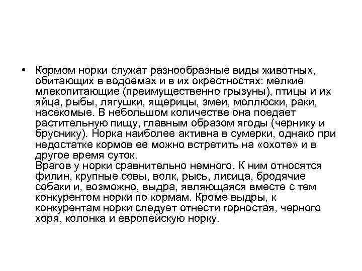  • Кормом норки служат разнообразные виды животных, обитающих в водоемах и в их