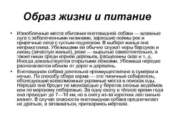 Образ жизни и питание • Излюбленные места обитания енотовидной собаки — влажные луга с