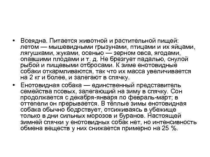  • Всеядна. Питается животной и растительной пищей: летом — мышевидными грызунами, птицами и