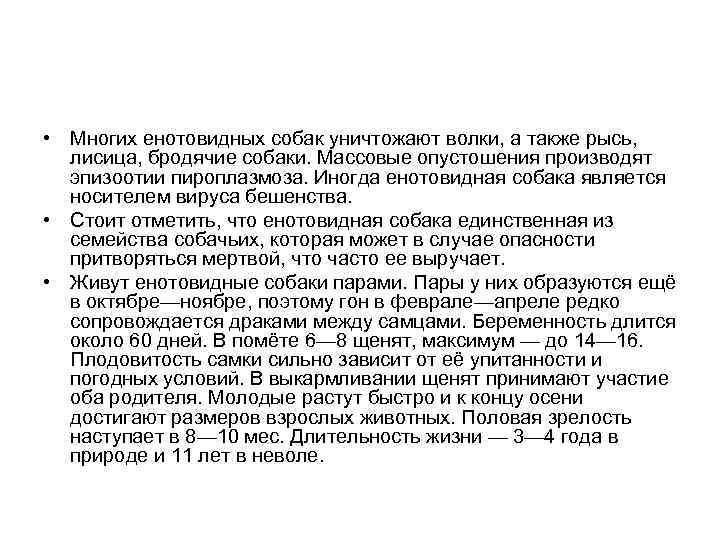  • Многих енотовидных собак уничтожают волки, а также рысь, лисица, бродячие собаки. Массовые
