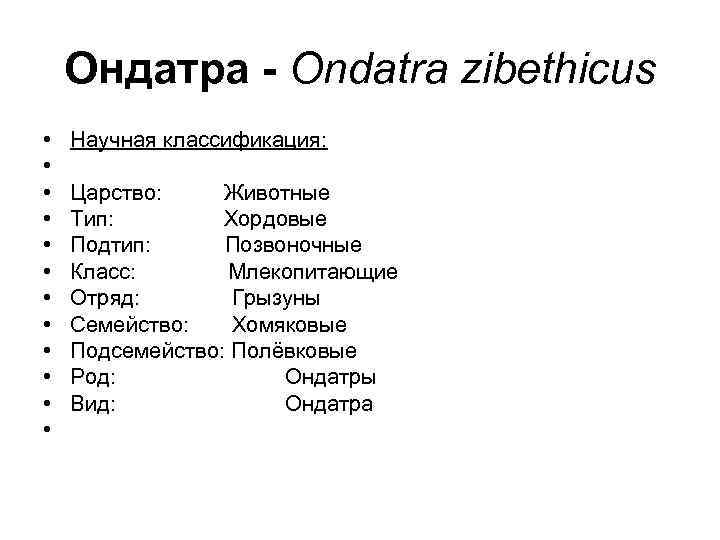 Вид род семейство отряд класс тип царство