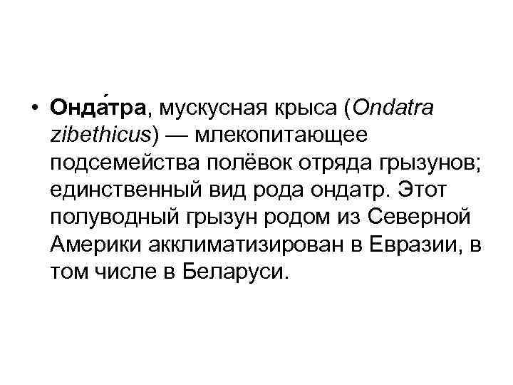  • Онда тра, мускусная крыса (Ondatra zibethicus) — млекопитающее подсемейства полёвок отряда грызунов;