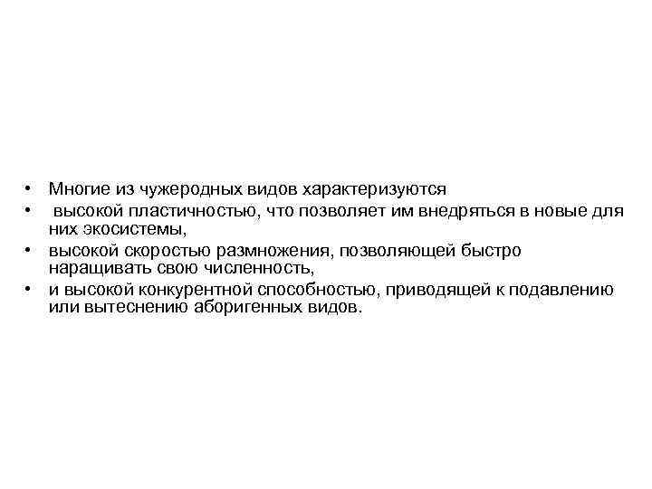  • Многие из чужеродных видов характеризуются • высокой пластичностью, что позволяет им внедряться