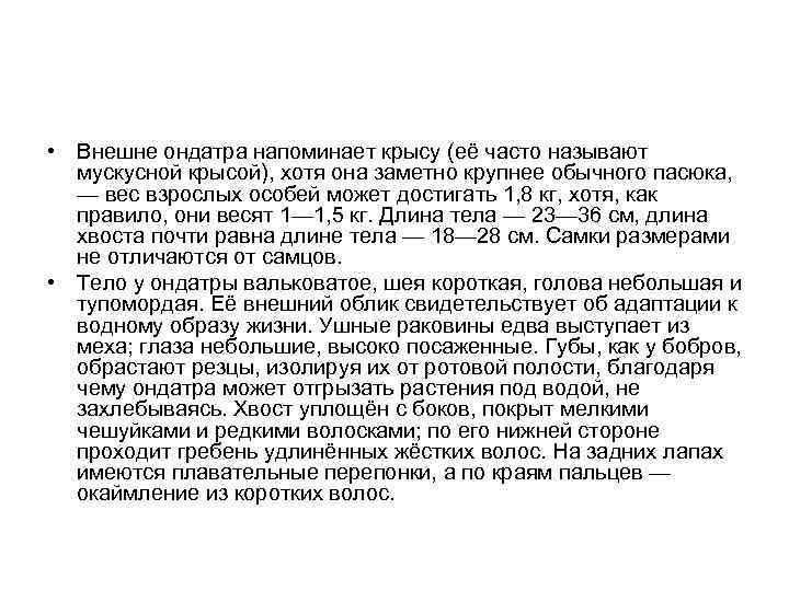  • Внешне ондатра напоминает крысу (её часто называют мускусной крысой), хотя она заметно