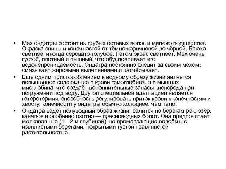  • • • Мех ондатры состоит из грубых остевых волос и мягкого подшерстка.