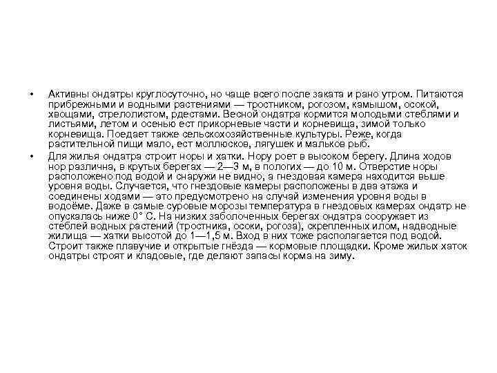  • • Активны ондатры круглосуточно, но чаще всего после заката и рано утром.