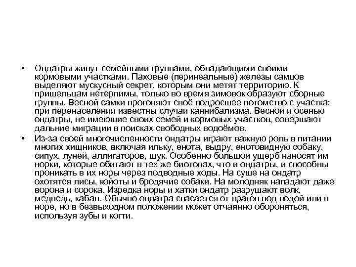  • • Ондатры живут семейными группами, обладающими своими кормовыми участками. Паховые (перинеальные) железы