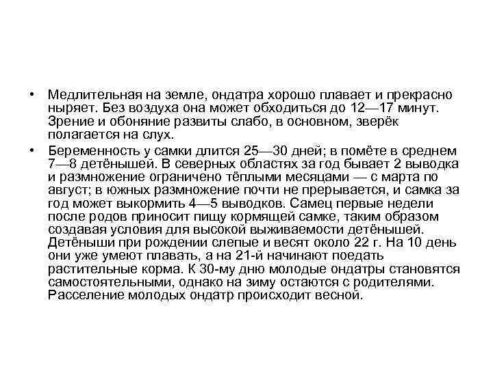  • Медлительная на земле, ондатра хорошо плавает и прекрасно ныряет. Без воздуха она