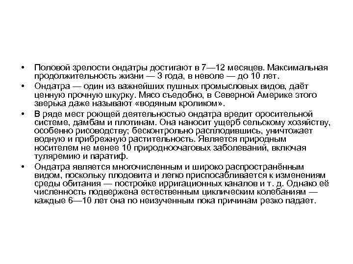  • • Половой зрелости ондатры достигают в 7— 12 месяцев. Максимальная продолжительность жизни