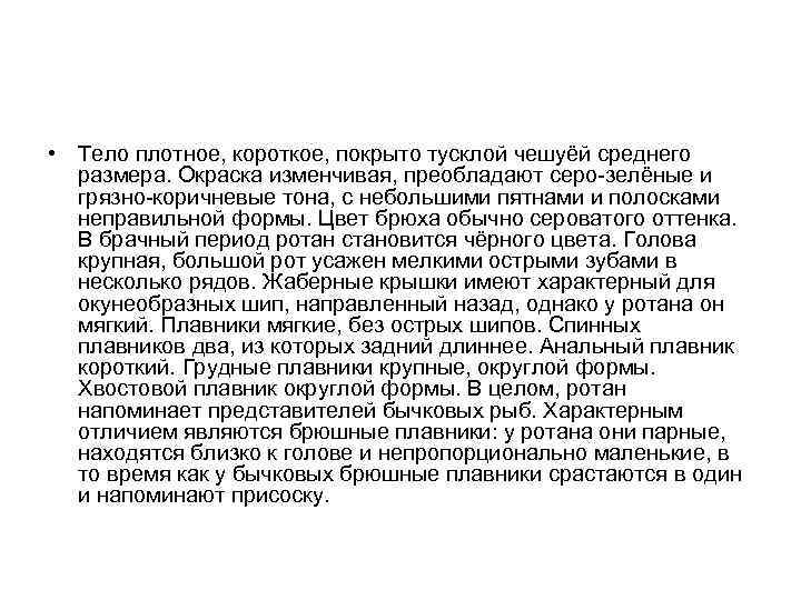  • Тело плотное, короткое, покрыто тусклой чешуёй среднего размера. Окраска изменчивая, преобладают серо