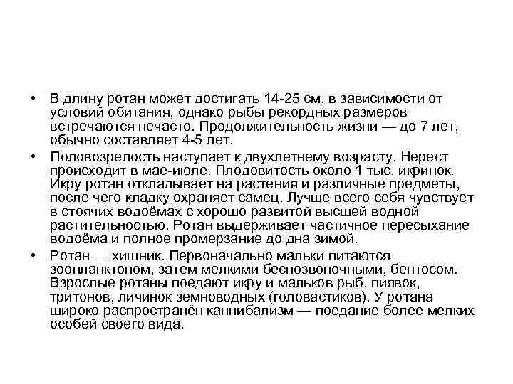  • В длину ротан может достигать 14 25 см, в зависимости от условий