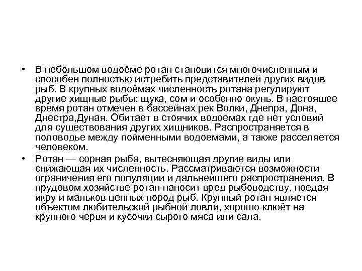  • В небольшом водоёме ротан становится многочисленным и способен полностью истребить представителей других