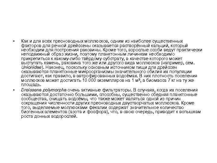  • • Как и для всех пресноводных моллюсков, одним из наиболее существенных факторов