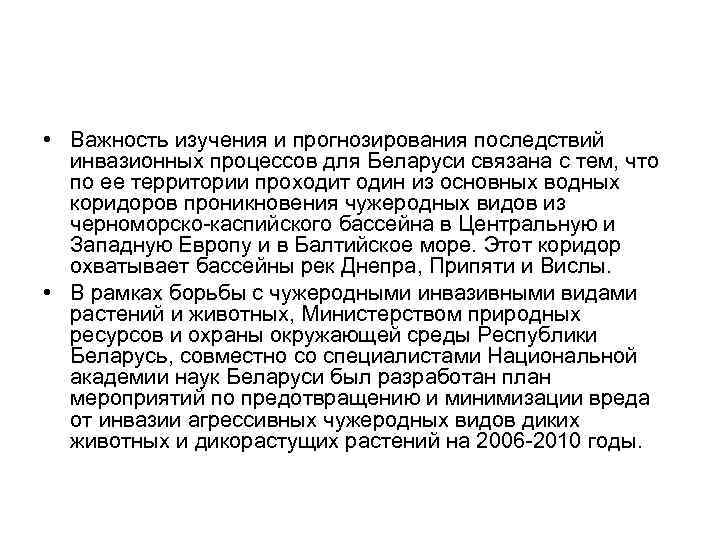  • Важность изучения и прогнозирования последствий инвазионных процессов для Беларуси связана с тем,