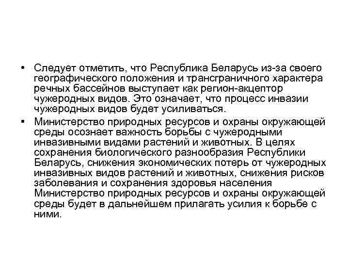  • Следует отметить, что Республика Беларусь из за своего географического положения и трансграничного