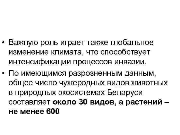  • Важную роль играет также глобальное изменение климата, что способствует интенсификации процессов инвазии.