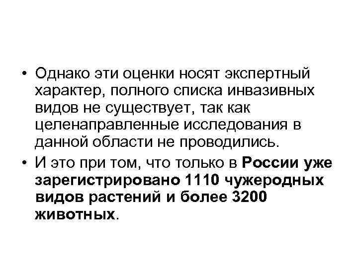  • Однако эти оценки носят экспертный характер, полного списка инвазивных видов не существует,