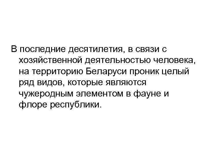 В последние десятилетия, в связи с хозяйственной деятельностью человека, на территорию Беларуси проник целый