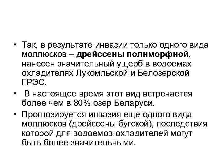  • Так, в результате инвазии только одного вида моллюсков – дрейссены полиморфной, нанесен