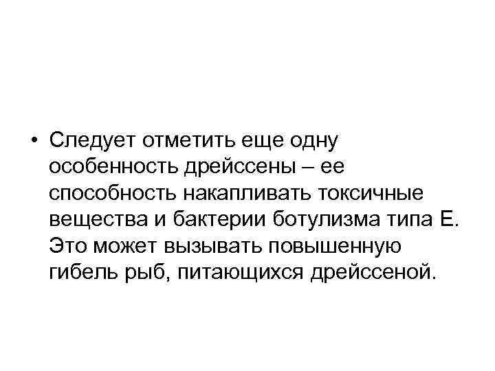  • Следует отметить еще одну особенность дрейссены – ее способность накапливать токсичные вещества