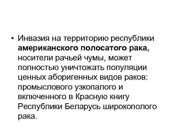  • Инвазия на территорию республики американского полосатого рака, носители рачьей чумы, может полностью