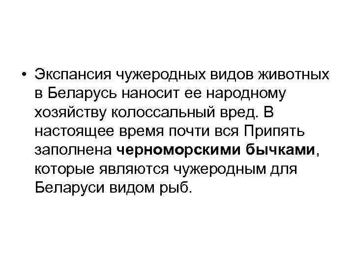 • Экспансия чужеродных видов животных в Беларусь наносит ее народному хозяйству колоссальный вред.