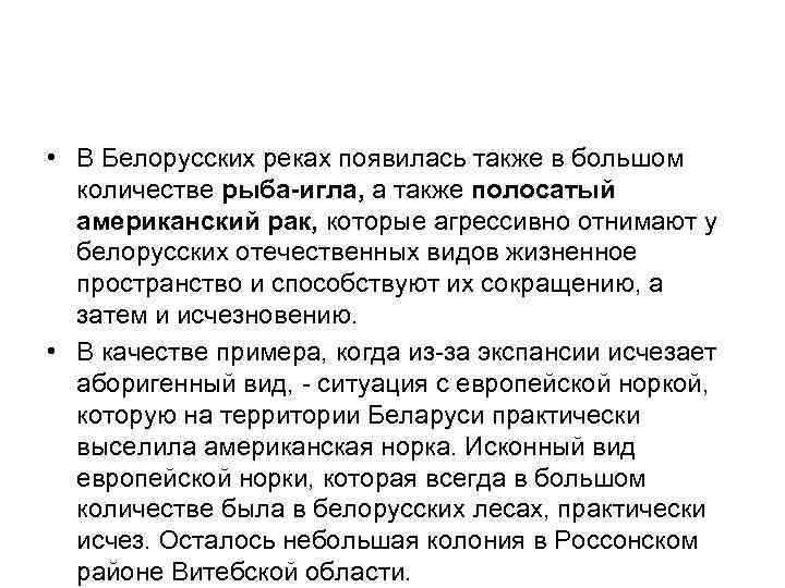  • В Белорусских реках появилась также в большом количестве рыба-игла, а также полосатый