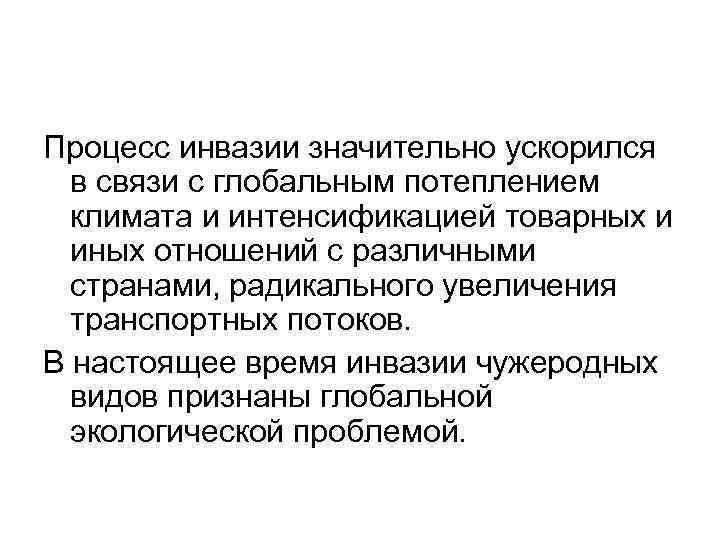 Процесс инвазии значительно ускорился в связи с глобальным потеплением климата и интенсификацией товарных и