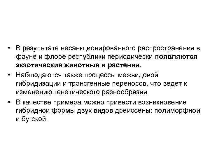  • В результате несанкционированного распространения в фауне и флоре республики периодически появляются экзотические