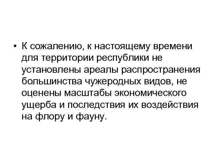  • К сожалению, к настоящему времени для территории республики не установлены ареалы распространения