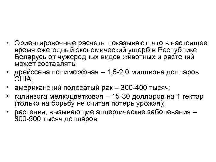  • Ориентировочные расчеты показывают, что в настоящее время ежегодный экономический ущерб в Республике