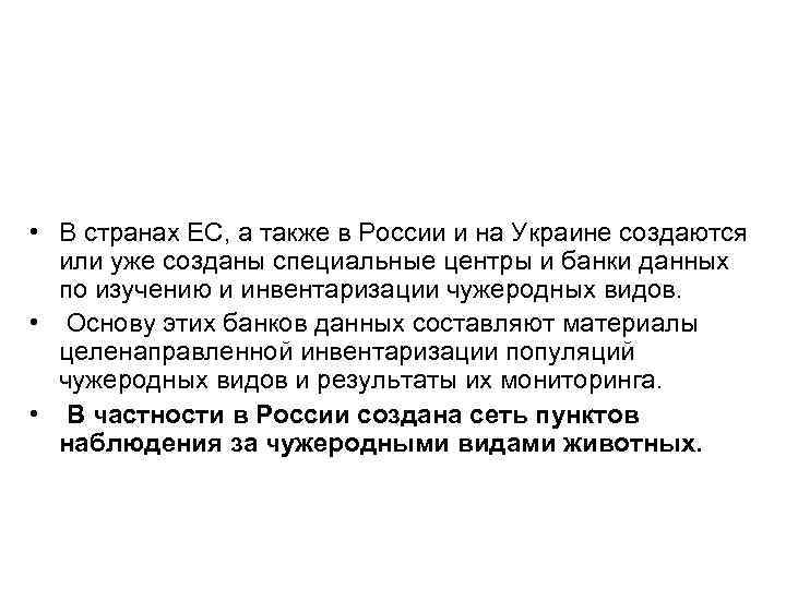  • В странах ЕС, а также в России и на Украине создаются или
