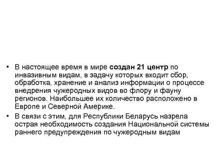  • В настоящее время в мире создан 21 центр по инвазивным видам, в