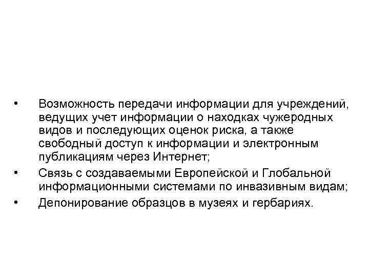  • • • Возможность передачи информации для учреждений, ведущих учет информации о находках