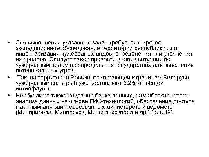 • Для выполнения указанных задач требуется широкое экспедиционное обследование территории республики для инвентаризации
