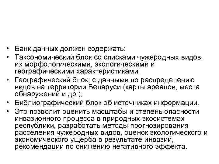  • Банк данных должен содержать: • Таксономический блок со списками чужеродных видов, их