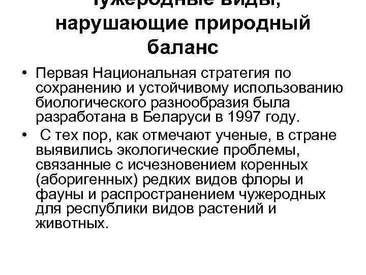 Чужеродные виды, нарушающие природный баланс • Первая Национальная стратегия по сохранению и устойчивому использованию