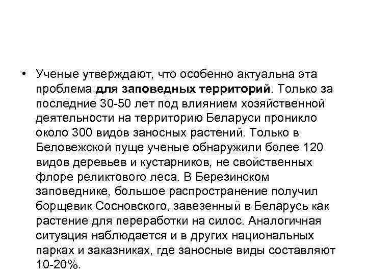  • Ученые утверждают, что особенно актуальна эта проблема для заповедных территорий. Только за