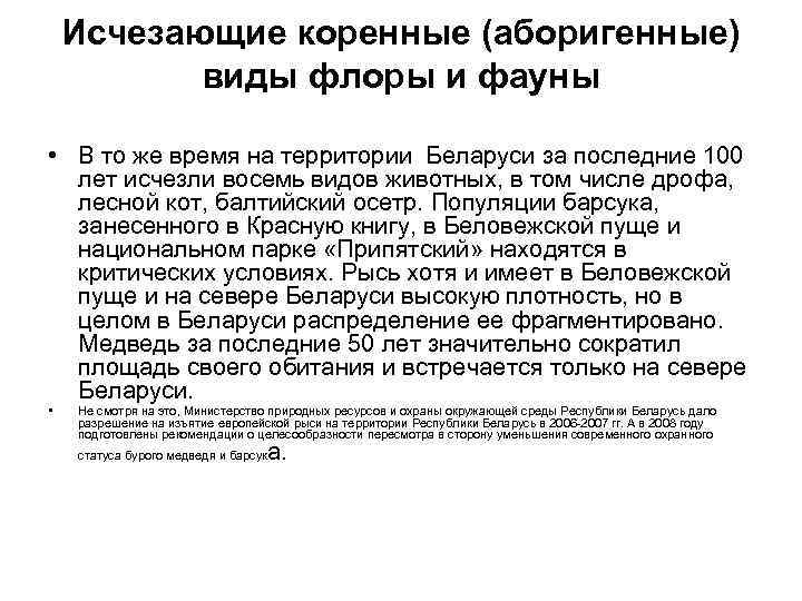 Исчезающие коренные (аборигенные) виды флоры и фауны • В то же время на территории