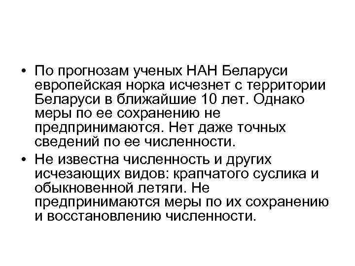  • По прогнозам ученых НАН Беларуси европейская норка исчезнет с территории Беларуси в