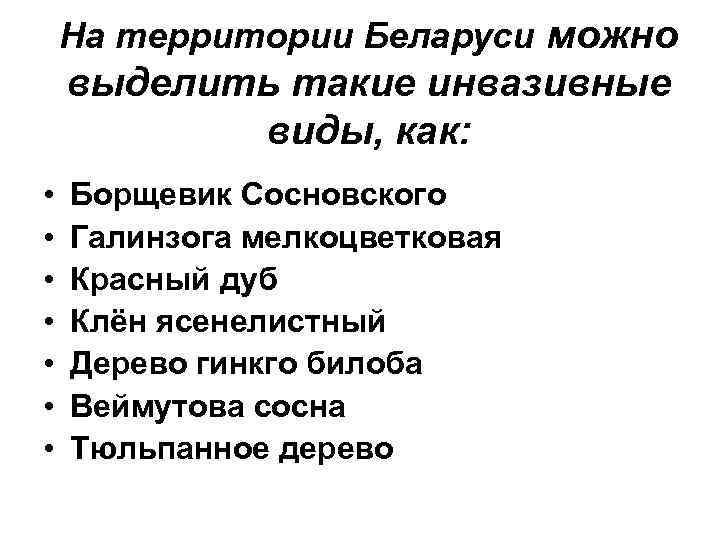 На территории Беларуси можно выделить такие инвазивные виды, как: • • Борщевик Сосновского Галинзога