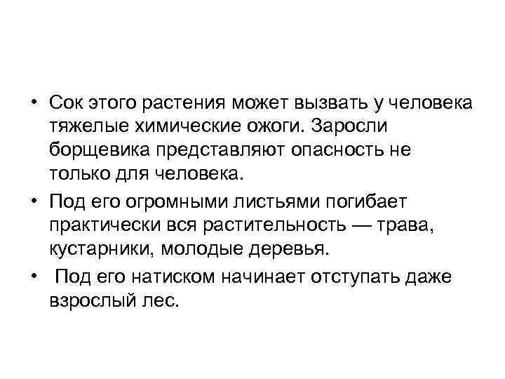  • Сок этого растения может вызвать у человека тяжелые химические ожоги. Заросли борщевика