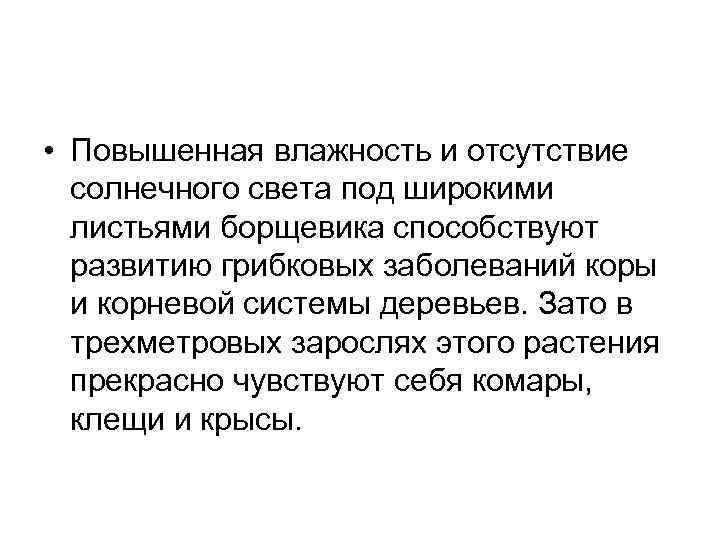  • Повышенная влажность и отсутствие солнечного света под широкими листьями борщевика способствуют развитию