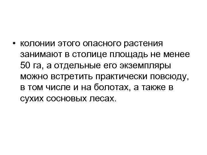  • колонии этого опасного растения занимают в столице площадь не менее 50 га,
