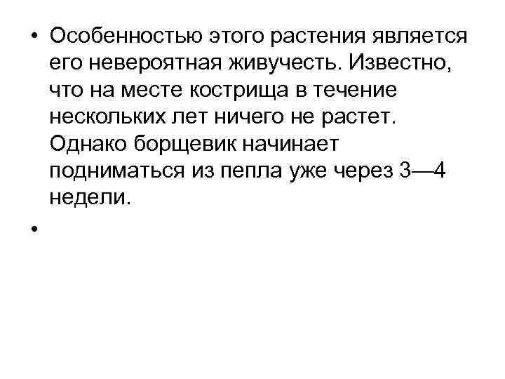  • Особенностью этого растения является его невероятная живучесть. Известно, что на месте кострища