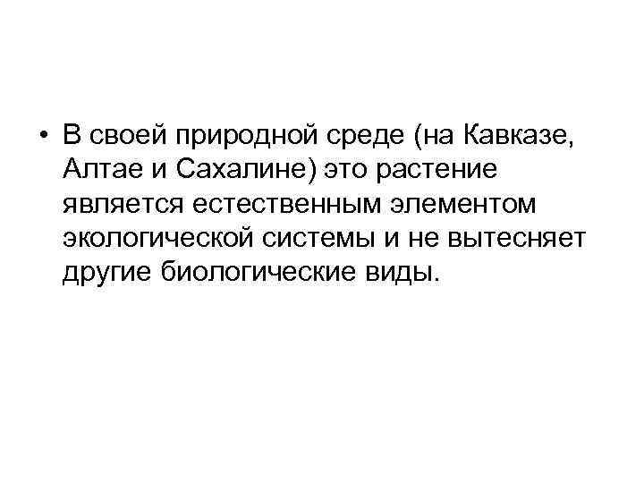 • В своей природной среде (на Кавказе, Алтае и Сахалине) это растение является