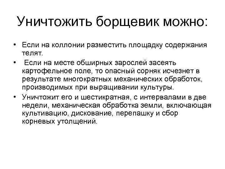 Уничтожить борщевик можно: • Если на коллонии разместить площадку содержания телят. • Если на