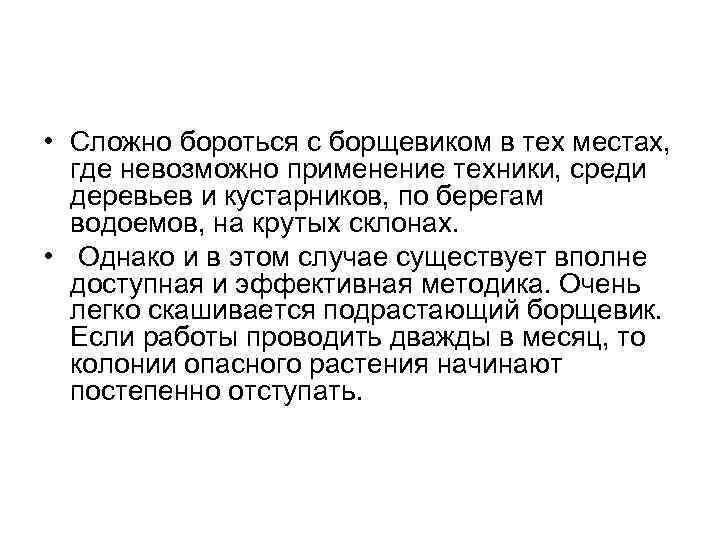  • Сложно бороться с борщевиком в тех местах, где невозможно применение техники, среди