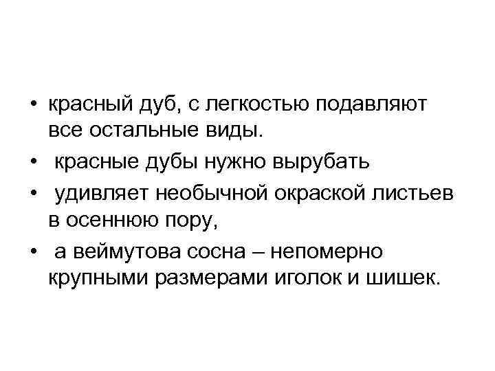  • красный дуб, с легкостью подавляют все остальные виды. • красные дубы нужно